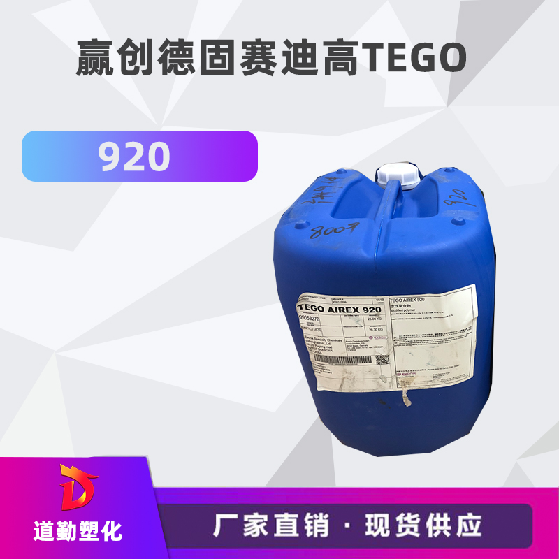 迪高tego 920消泡劑普遍用于清漆及色漆 輻射固化配方體。