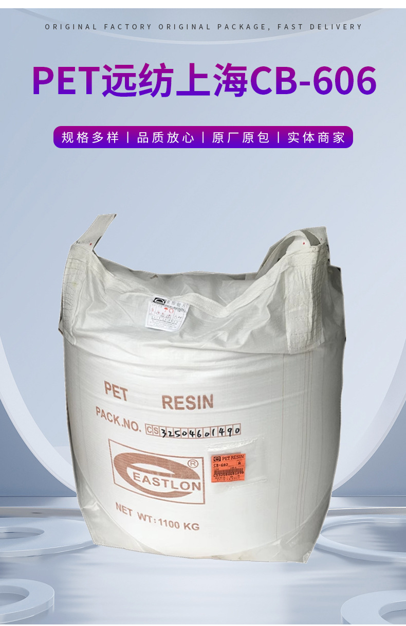 廠(chǎng)家供應(yīng)PET 透明級(jí) 遠(yuǎn)紡上海CB-606 標(biāo)準(zhǔn)級(jí)PET材料